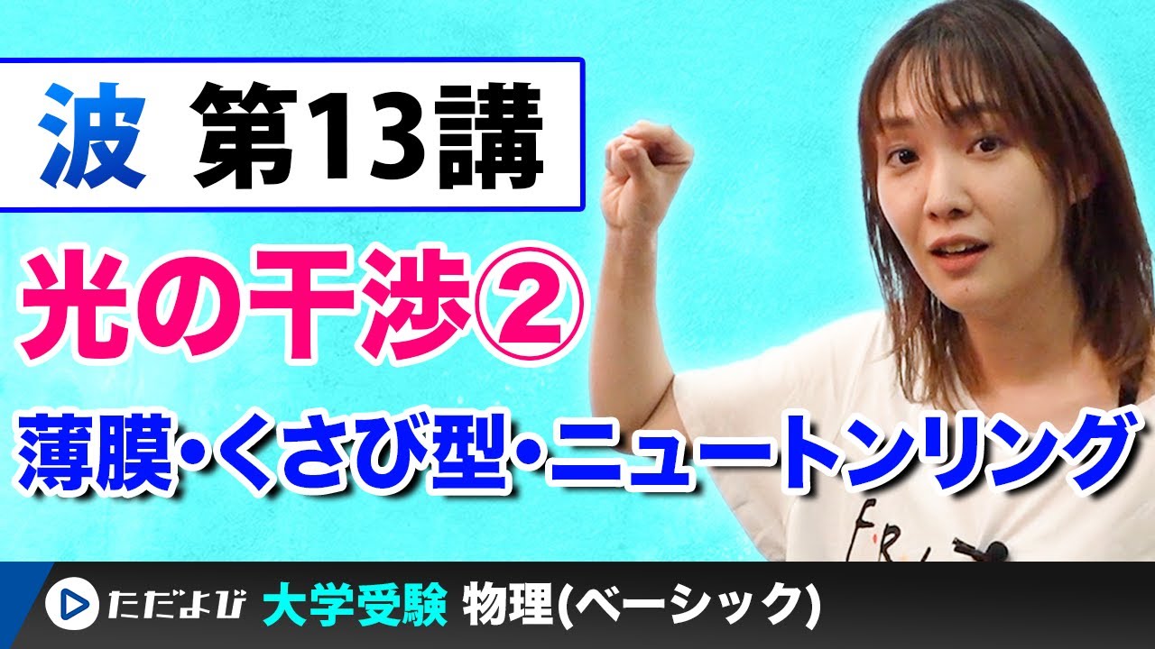 【物理】波【第13講】光の干渉　その2