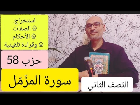 سورة المز م ل النصف الثاني استخراج الأحكام الصفات قراءة تلقينية من أجل الحفظ