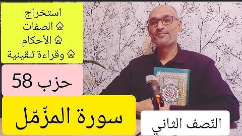 [ سورة المزّمّل] [النصف الثاني استخراج الأحكام /الصفات / [قراءة تلقينية من أجل الحفظ