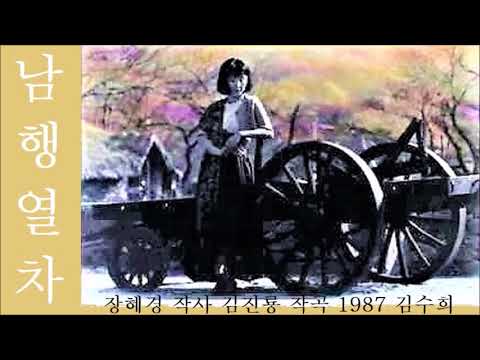 남행열차 1987 김수희