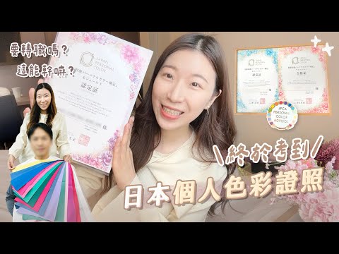 消失去花12萬進修！我想轉職嗎？日本JPCA個人色彩顧問～備考心得｜這絕不是智商稅😠！