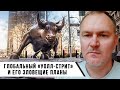 Глобальный "Уолл-Стрит" и его зловещие планы | Даниил Сачков