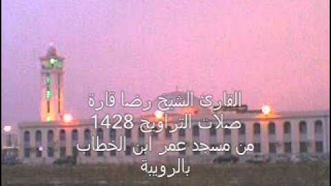 القارئ الشيخ رضا قارة - سورة الذاريات