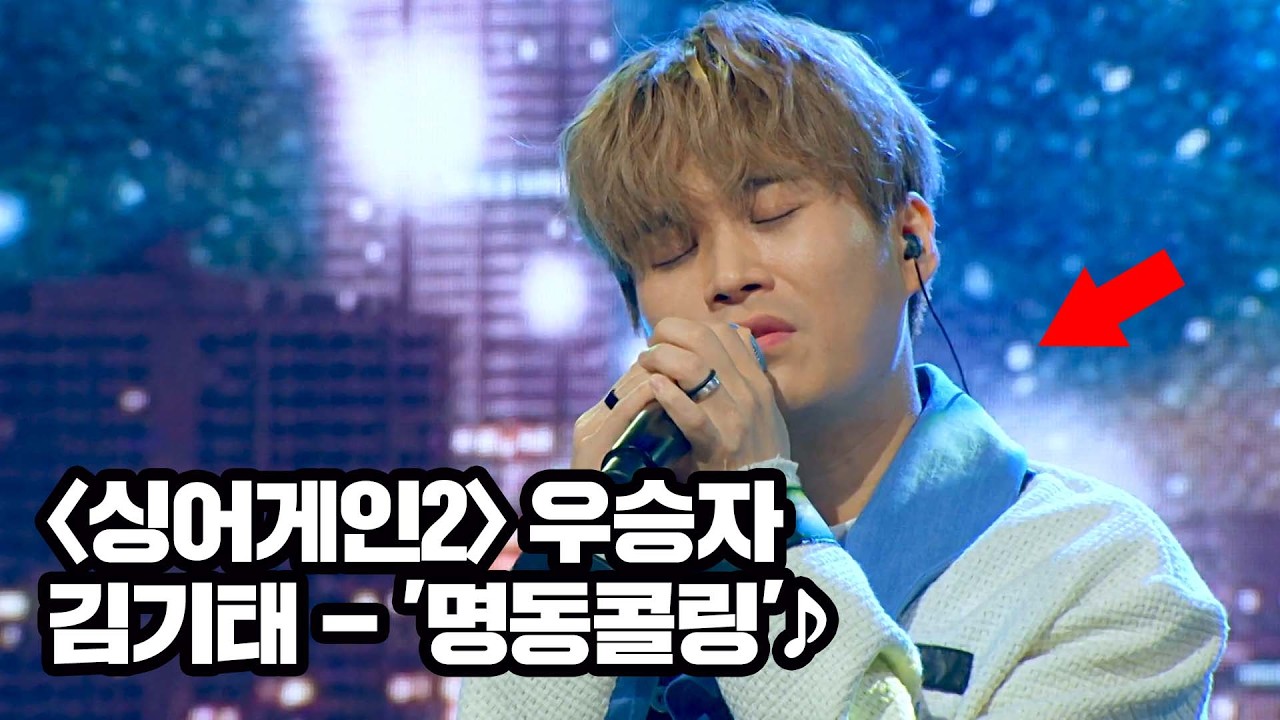 그저 갓..! 남다른 호소력에 애절함 폭발한 김기태의 '명동콜링'