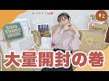 【開封の儀】たくさん届いた箱の中身はなんだろな