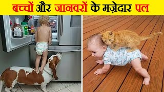 बच्चों और जानवरों के मज़ेदार पल | Funny Moments of Kids and Animals