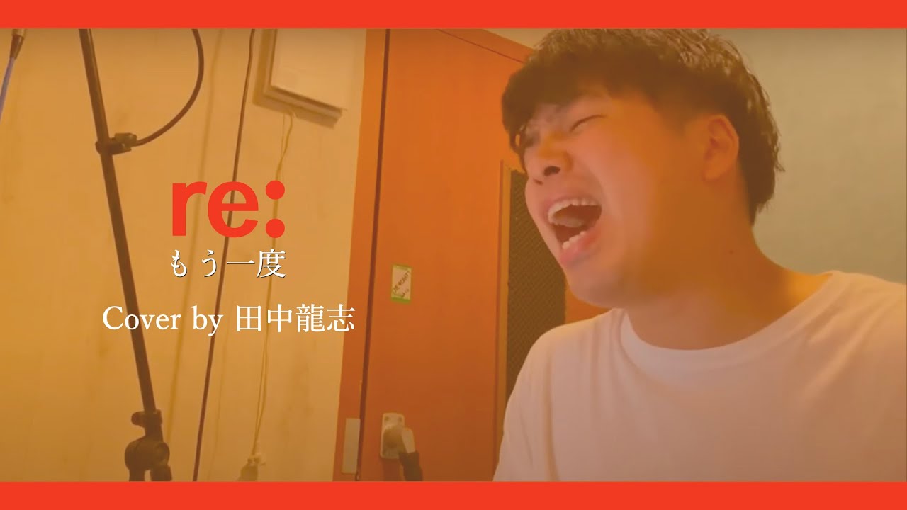 もう一度 Re 一発撮り弾き語りcover 田中龍志 歌詞付 Youtube