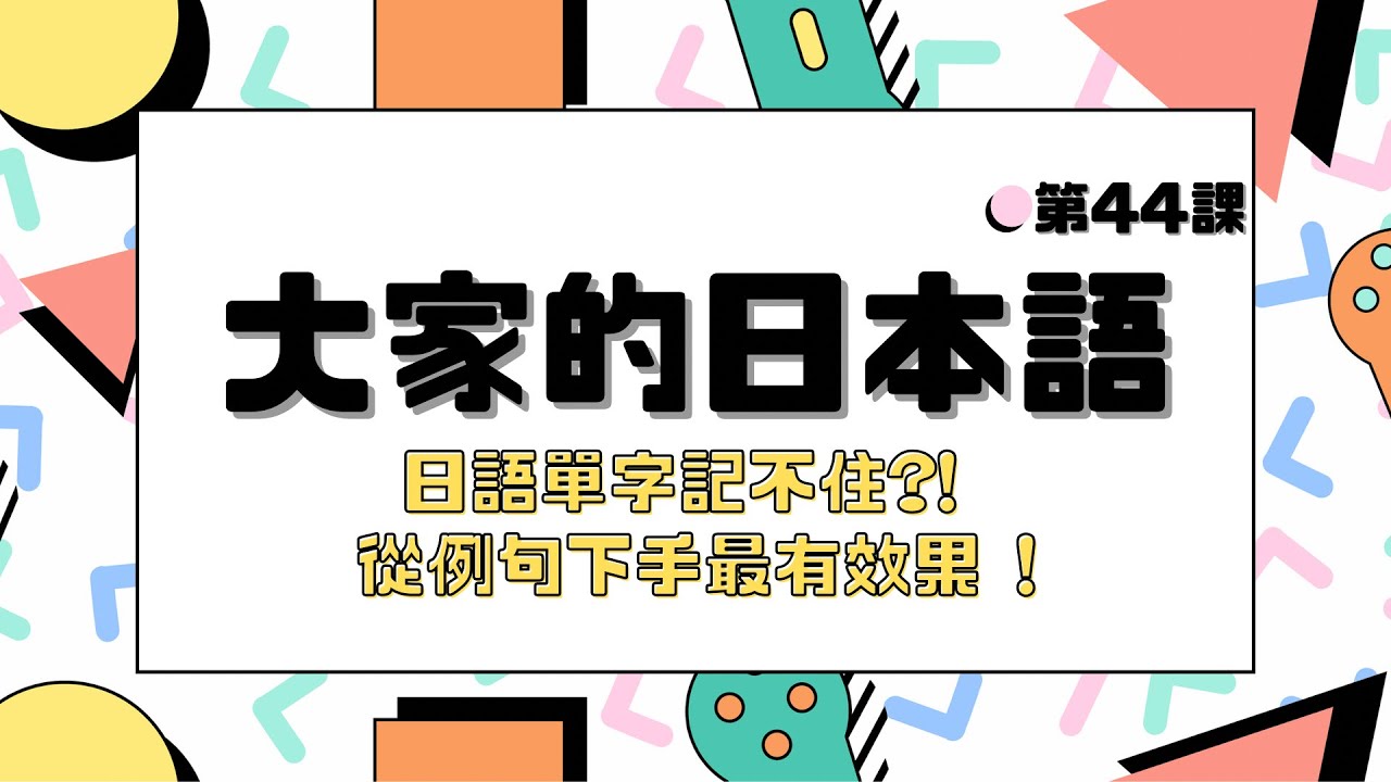 【大家的日本語 第44課】 日語單字記不住?! 從例句下手最有效果 !｜不背單字從句子記單字