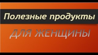 видео Какие продукты полезны для женщин