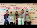 Нашествие 2022