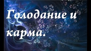 Как голодание влияет на кармические программы.