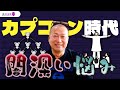 カプコン在籍時に悩まされた闇深い社内の流行について｜岡本吉起塾Ch