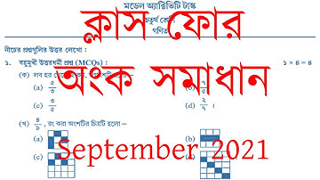 চতুর্থ শ্রেণি গণিত মডেল অ্যাক্টিভিটি টাস্ক Sept 2021| ক্লাস ফোর অংক সমাধান | September 2021|IV Math|