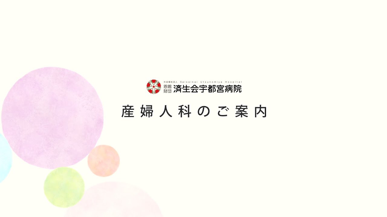 済生会宇都宮病院　産婦人科のご案内