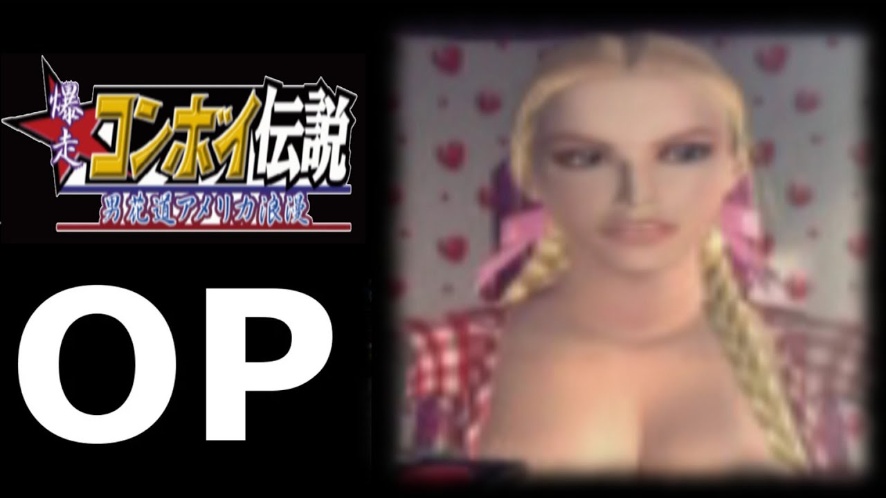 爆走コンボイ伝説 ～男花道アメリカ浪漫～】オープニングムービー