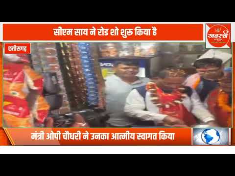 CM Vishnu Deo Sai: मुख्यमंत्री विष्णुदेव साय का रायगढ़ में रोड शो शुरू, देखें LIVE VIDEO…