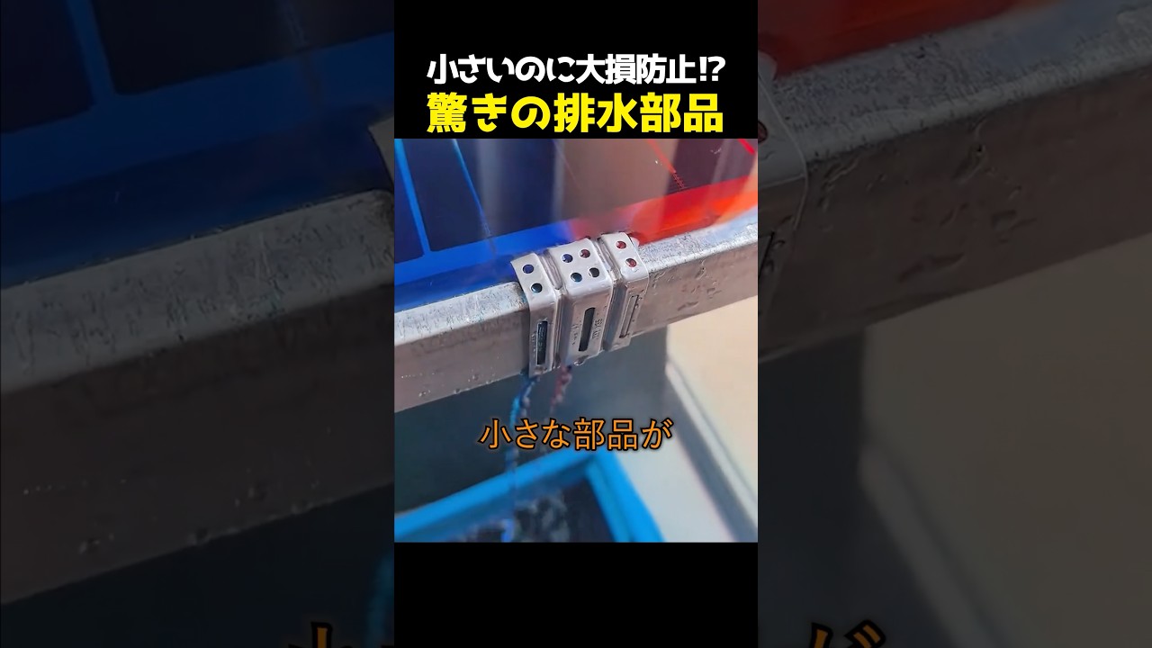 小さいのに大損防止!? 驚きの排水部品