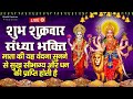 LIVE : शुक्रवार संध्या भक्ति  - आज इस वंदना को सुनने से माता प्रसन्न होकर मनोकामनायें पूर्ण करती है