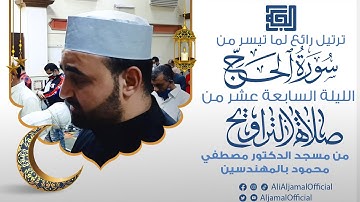 تلاوة إبداعية لما تيسر من سورة الحج || الليلة السابعه عشر من صلاة التراويح 2021 || علي الجمال