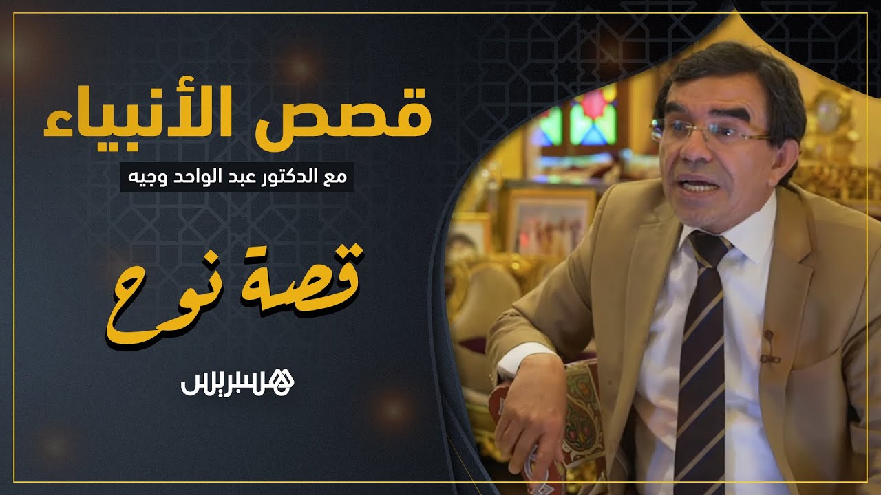 سمي نوح لكثرة نواحه.. قصص الأنبياء: قصة نبي الله نوح عليه السلام