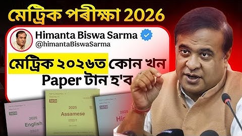 HSLC 2026ত কোনখন Subjectৰ প্ৰশ্ন বেছি টান আহিব? SEBA/ASSEB Big Update Class 10 Latest Update