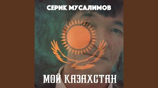 картинка: Мой Казахстан