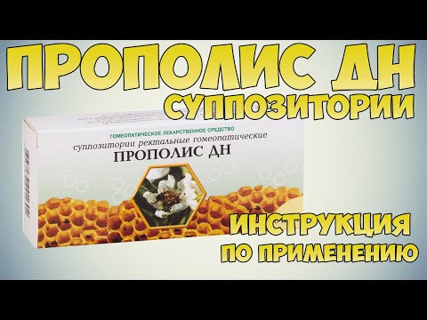 💊 ПРОПОЛИС ДН СВЕЧИ ИНСТРУКЦИЯ ПО ПРИМЕНЕНИЮ ПРЕПАРАТА, ПОКАЗАНИЯ, КАК ПРИМЕНЯТЬ, ЛЕЧЕНИЕ ПРОСТУДЫ