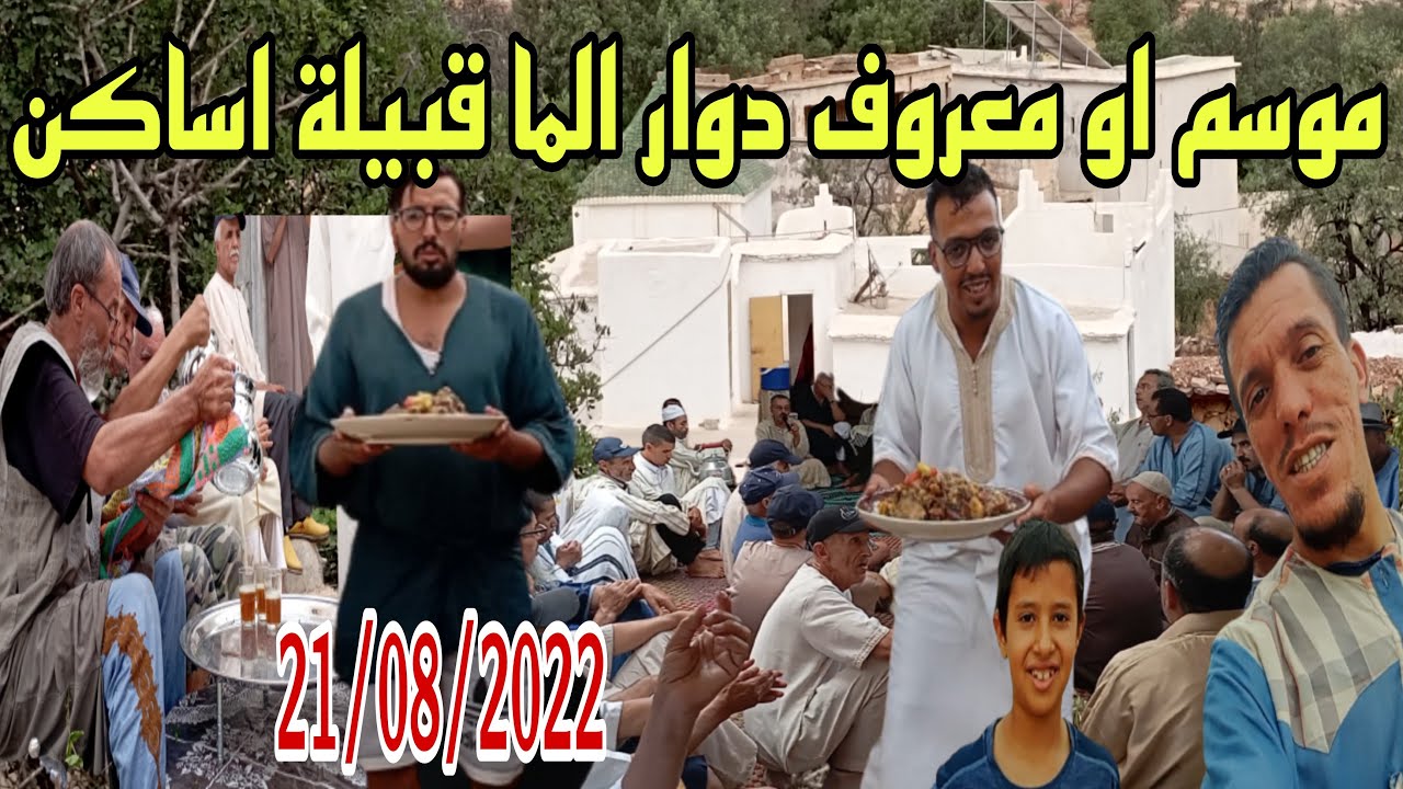 Vlog144 معروف او موسم دوار الما قبيلة اساكن شاهد العادات و التقاليد السوسية فرجة ممتعة للجميع