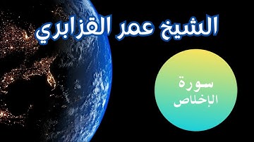 سورة الإخلاص الشيخ عمر القزابري