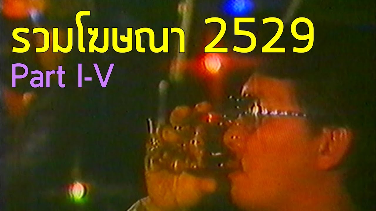 รวมโฆษณา TVC 2529 [Part 1-5]