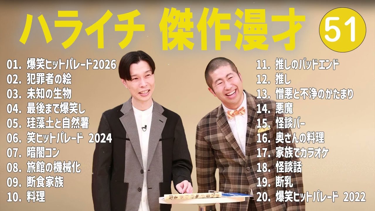 ハライチ 傑作漫才+コント#51【睡眠用・作業用・ドライブ・高音質BGM聞き流し】（概要欄タイムスタンプ有り）