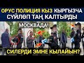 КЫРГЫЗЧА СҮЙЛӨГӨНҮН УГУП ЧОЧУП КЕТИШТИ, ПОЛИЦИЯ КЫЗДЫН! БУЛ ОРУС КЫЗ АЗАМАТ ЭКЕН! МЫНАКЕ КӨРГҮЛӨ!