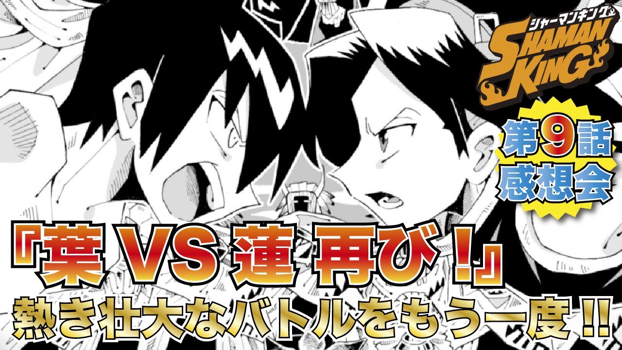 Download シャーマンキング 9話 葉vs蓮の白