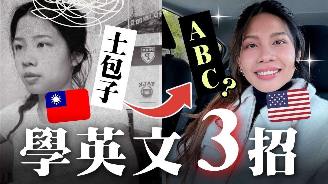 🇹🇼我在台灣一年內把英文練到母語等級！只靠這3件事🤫