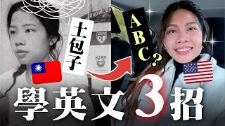 🇹🇼我在台灣一年內把英文練到母語等級！只靠這3件事🤫