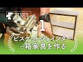 【ビスケットジョインターの実践】箱家具を作る part1