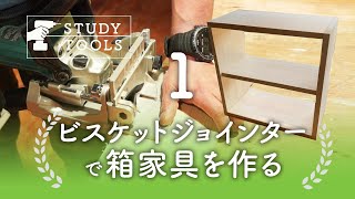 【ビスケットジョインターの実践】箱家具を作る part1
