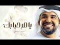 زفة حسين الجسمي , يا مرحبا بك (حصرياً) زفة عروس _ بدون حقوق
