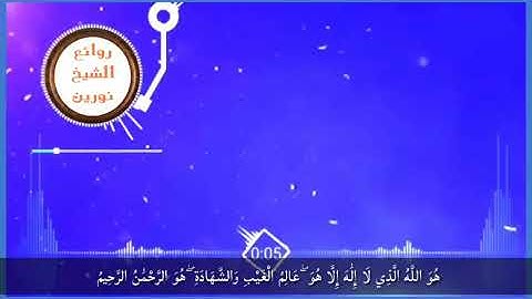 حالة واتسااب .. اواخر سورة الحشر .. شيخ نورين رحمه الله
