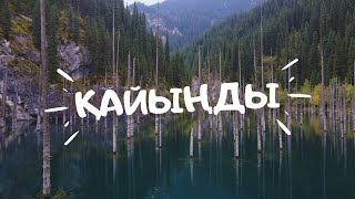 Qaiyñdy / Қайыңды көлі ВЛОГ #6 #Қайыңды