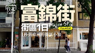 台北最舒服的綠蔭街區，一秒到歐洲，還藏著不少驚喜！富錦街寶藏路線分享｜老張微旅行 #富錦街 #民生社區