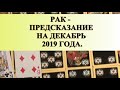 РАК.  ДЕКАБРЬ.  Предсказание.общее.