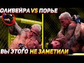 Чарльз Оливейра vs Дастин Порье 5 НЕОЖИДАННЫХ моментов, которые НИКТО НЕ ЗАМЕТИЛ !