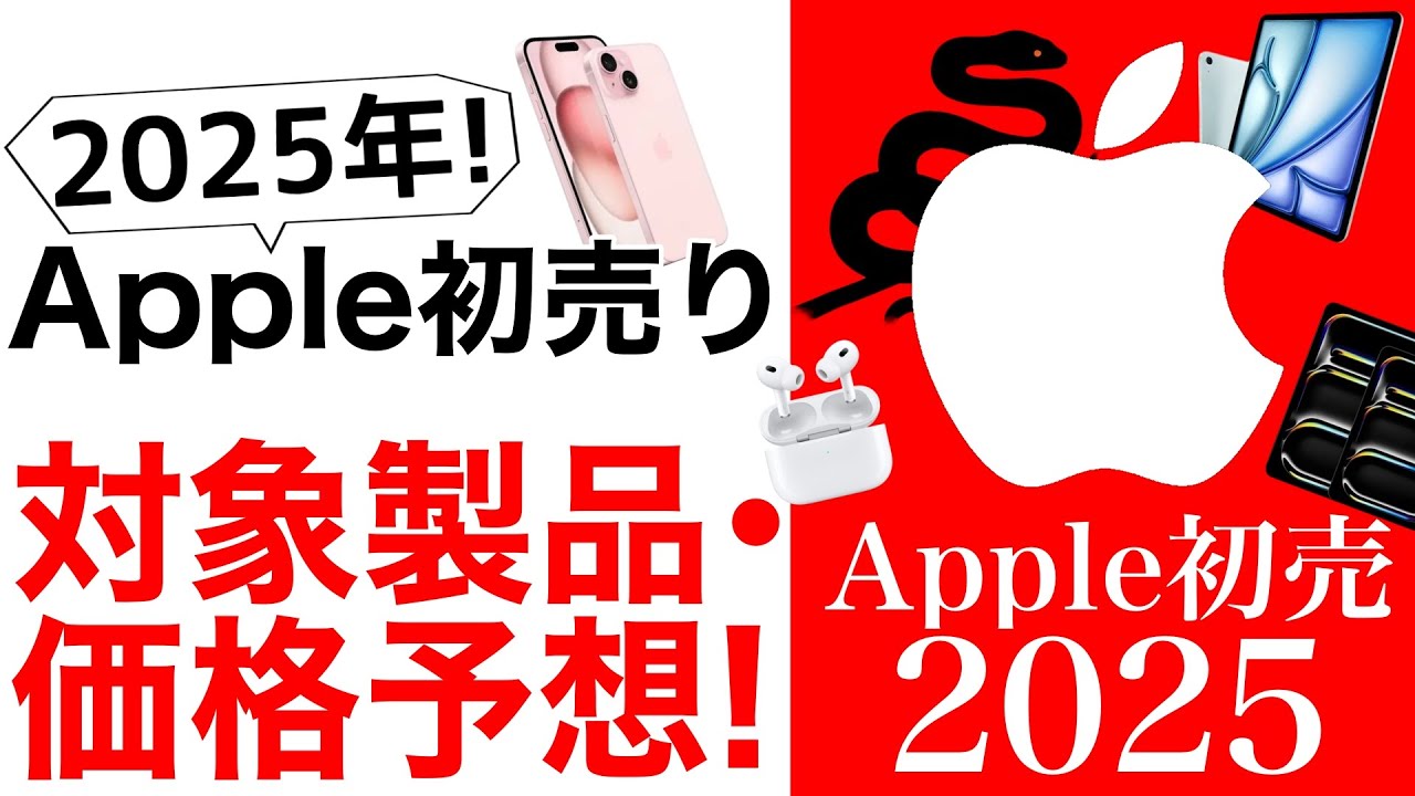 お得はどれ?】2025Apple初売り予想!対象製品にはアレも追加!【学割と