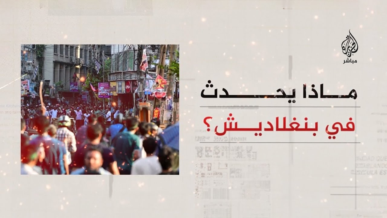 أوسع حركة احتجاجية في تاريخ البلاد.. ماذا يحدث في بنغلاديش؟