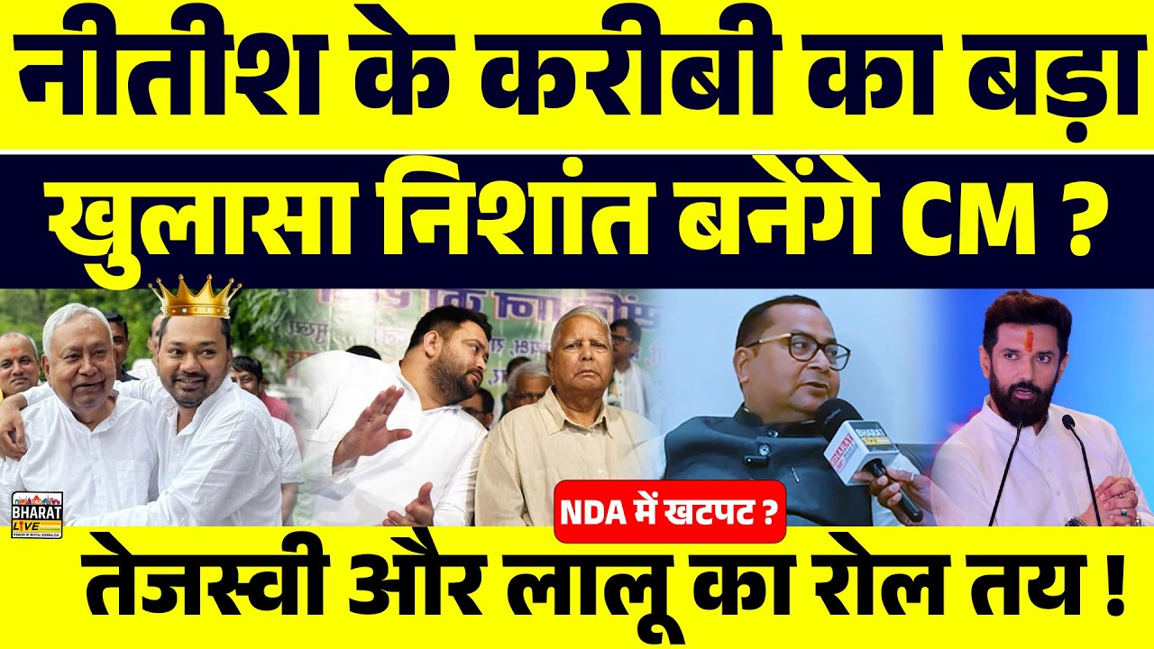 NDA में खटपट ?नीतीश के करीबी का बड़ा खुलासा निशांत बनेंगे CM ?तेजस्वी और लालू का रोल तय !