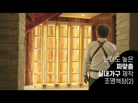[21편] 난이도 높은 짜맞춤 가구 제작 - 조명책장(2) WoodroLeehyun woodworker carpentrylife