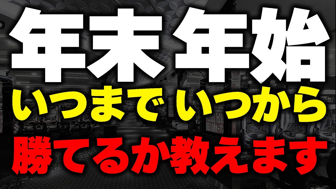 【ぼったくり】パチ屋の年末年始営業はいつまで？過去の出玉率や利益率から現役パチ屋店長が徹底解説します。