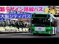 【大阪シティバス 】新デザイン路線バス登場！