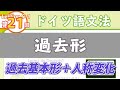 ドイツ語文法09-1【過去形と動詞の3基本形】初級ドイツ語入門（初心者のためのドイツ語勉強動画）【聞き流し勉強にも】